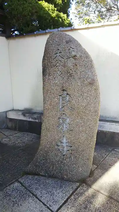 良泉寺のその他建物