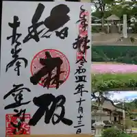 達身寺の御朱印
