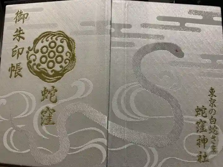 蛇窪神社の御朱印帳