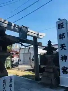 足の神様 服部天神宮(大阪府)