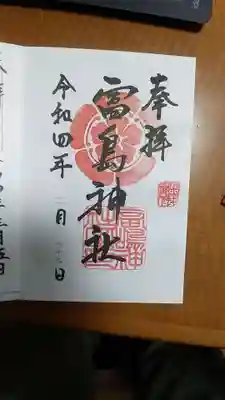 富島神社の御朱印