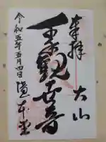 高蔵山 大山寺の御朱印
