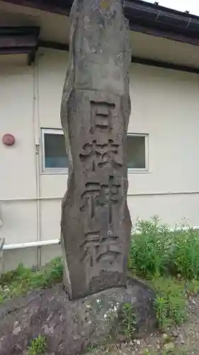 日枝神社のその他建物