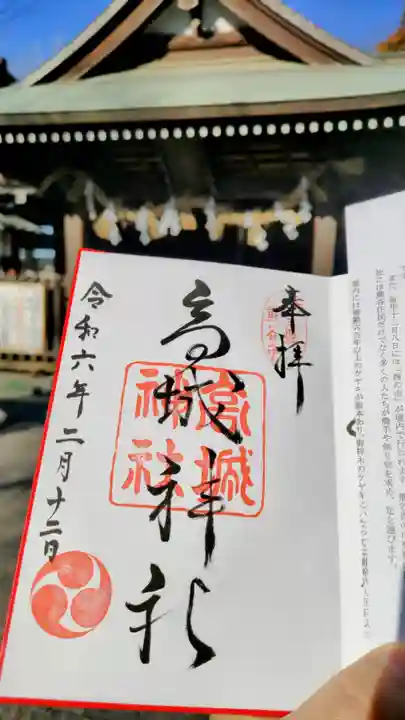 高城神社の御朱印