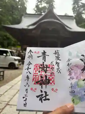 青海神社の御朱印