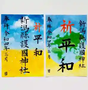 新潟縣護國神社の御朱印(2022年03月20日(日) 08時03分18秒投稿)