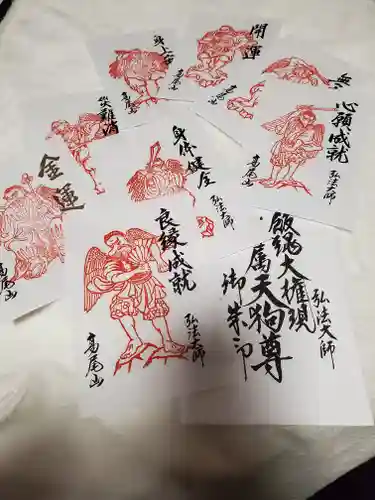 高尾山薬王院の御朱印