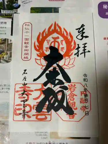 大雲寺（岩倉観音）の御朱印