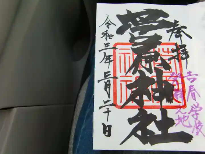 菅原神社の御朱印