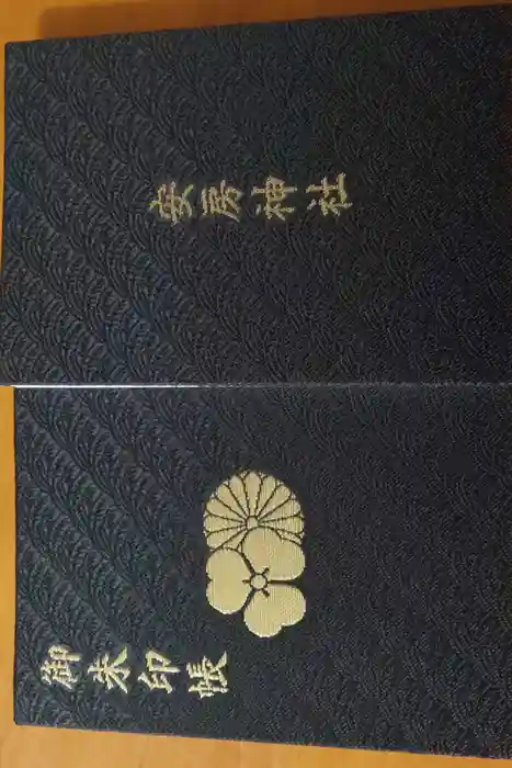 安房神社の御朱印