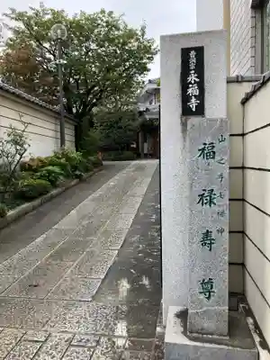 永福寺(東京都)