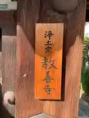 教善寺(京都府)