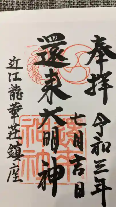 還来神社の御朱印