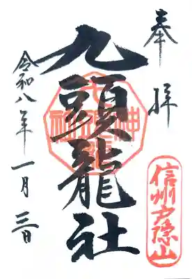戸隠神社九頭龍社の御朱印