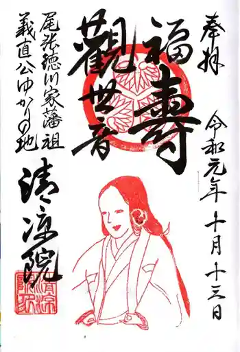 清凉院の御朱印 2019年10月