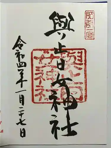 與止日女神社の御朱印