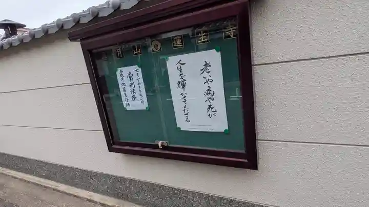 蓮生寺(兵庫県)