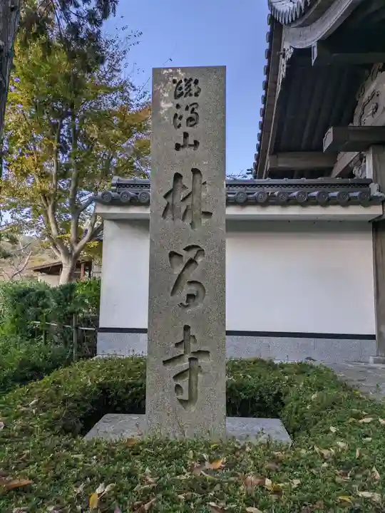 林昌寺(大阪府)