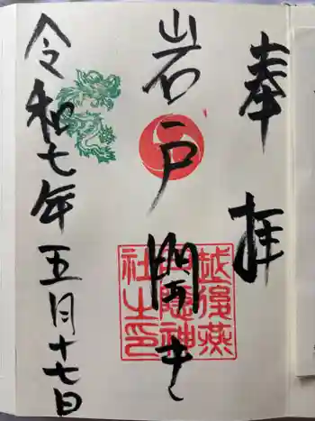 戸隠神社の御朱印
