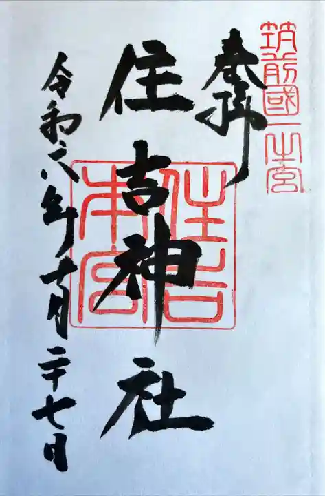 住吉神社の御朱印