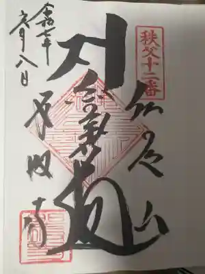 野坂寺(埼玉県)