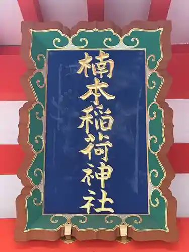 楠本稲荷神社（湊川神社末社）(兵庫県)