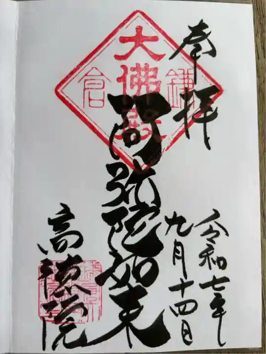 高徳院の御朱印