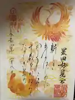 星田妙見宮の御朱印