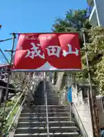 成田山横浜別院延命院(神奈川県)