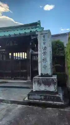 法華寺(静岡県)