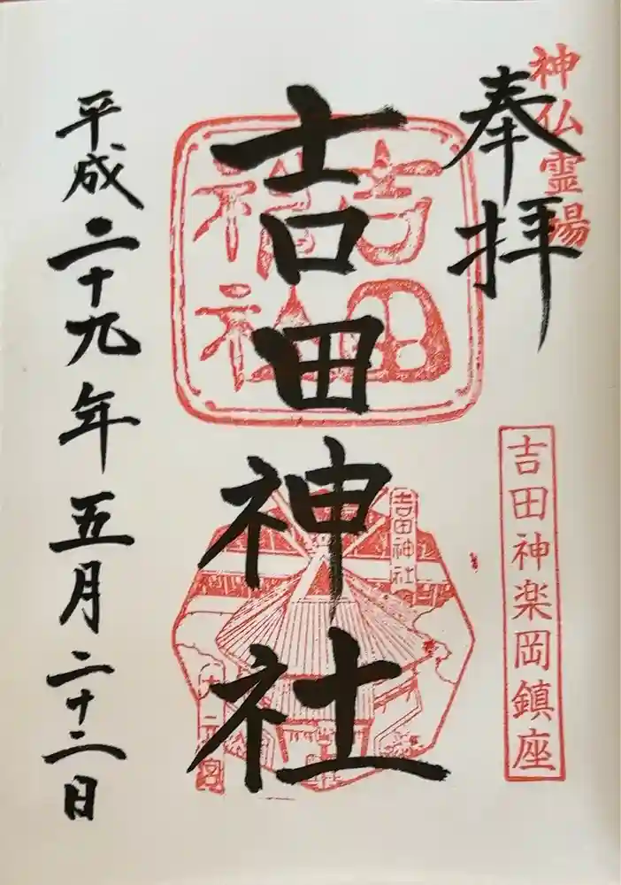 吉田神社の御朱印