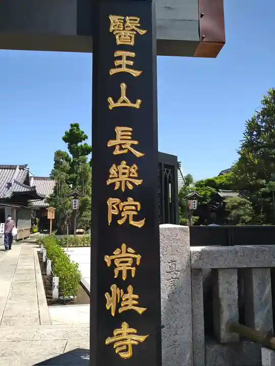 常性寺(東京都)