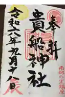 貴船神社の御朱印