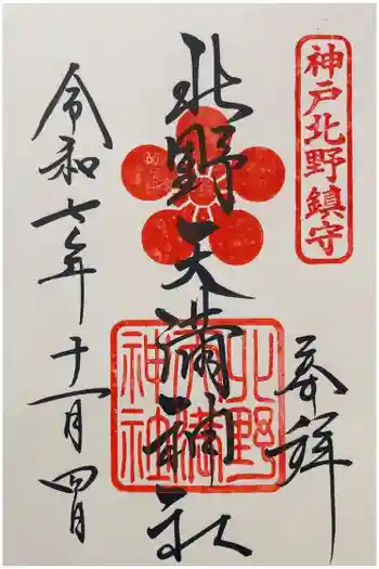 北野天満神社の御朱印 2025年11月