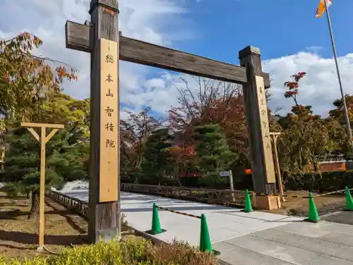  智積院(京都府)
