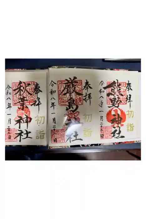 川越熊野神社の御朱印