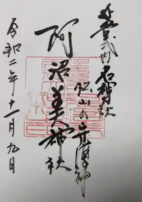 阿沼美神社の御朱印