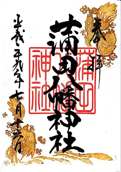 蒲田八幡神社の御朱印