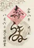 池上鬼子母神堂(厳定院別院)(東京都)