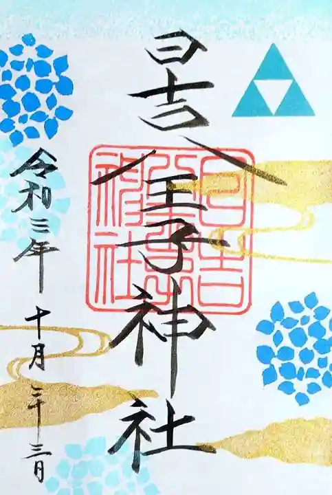 日吉八王子神社の御朱印