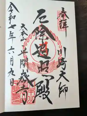 川崎大師（平間寺）の御朱印