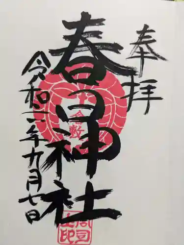 春日神社の御朱印