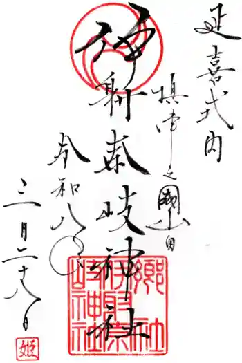 (山田)伊射奈岐神社の御朱印 2026年03月