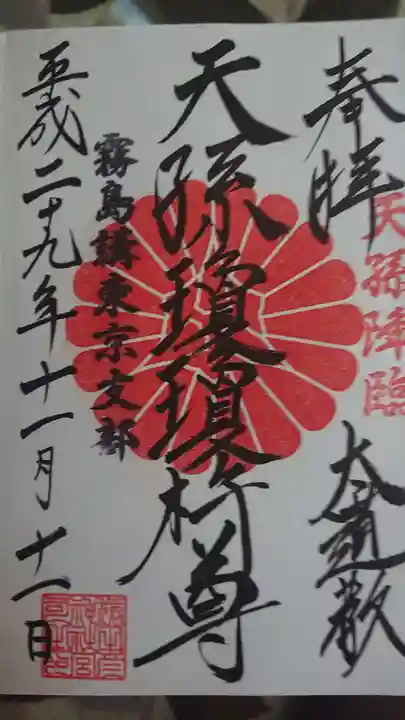 猿田彦神社の御朱印