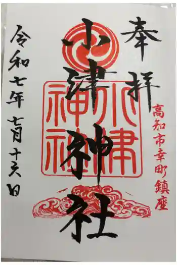 小津神社の御朱印 2025年07月