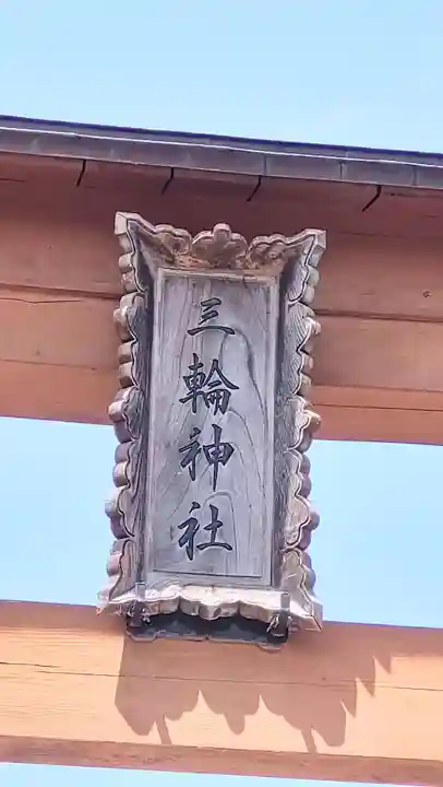 三輪神社(秋田県)