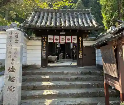 法起院(奈良県)