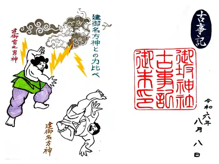 御坂神社の御朱印