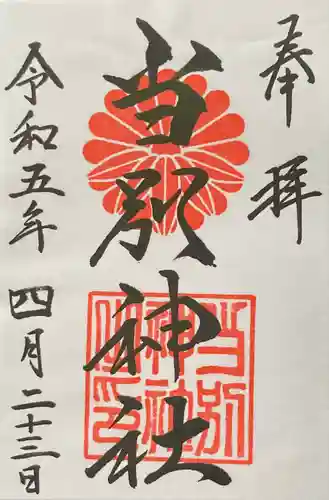 当別神社の御朱印