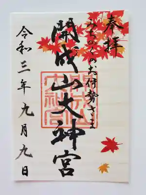 秋限定の御朱印。直書きではなく印刷に巫女さんが日付を書いてくれました。